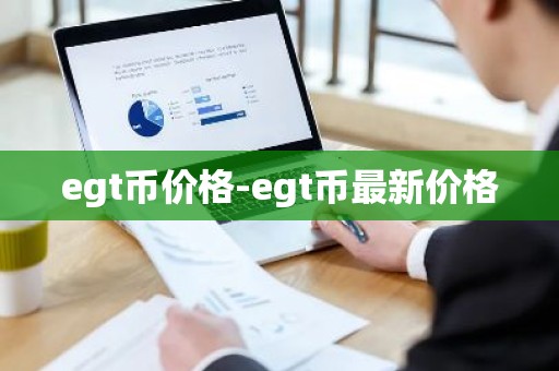 egt币价格-egt币最新价格