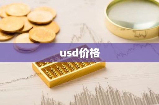 usd价格