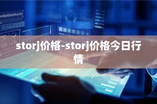 storj价格-storj价格今日行情