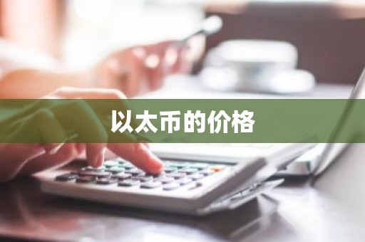 以太币的价格