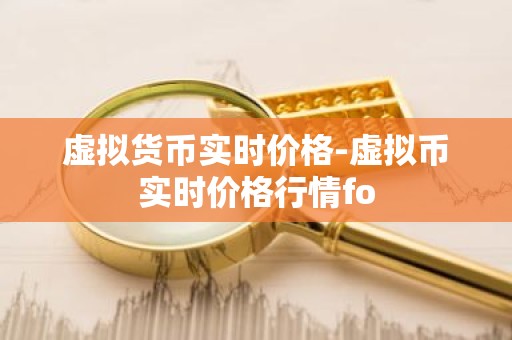 虚拟货币实时价格-虚拟币实时价格行情fo