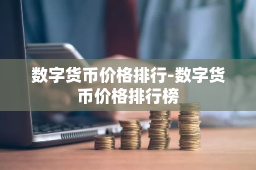 数字货币价格排行-数字货币价格排行榜