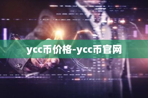 ycc币价格-ycc币官网