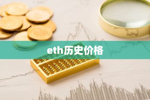 eth历史价格