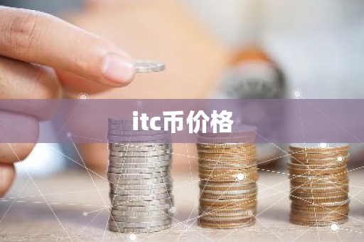 itc币价格