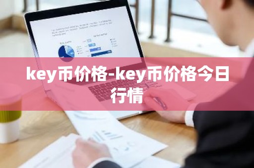 key币价格-key币价格今日行情
