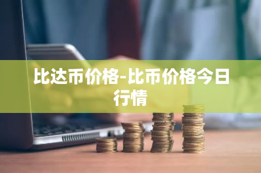 比达币价格-比币价格今日行情