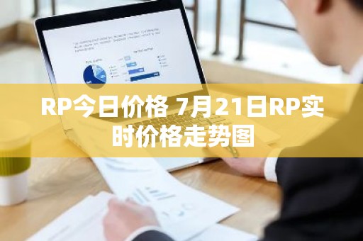 RP今日价格 7月21日RP实时价格走势图