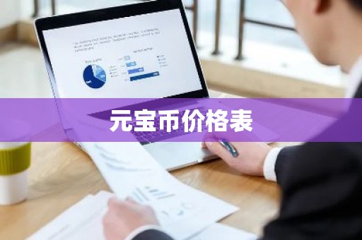 元宝币价格表