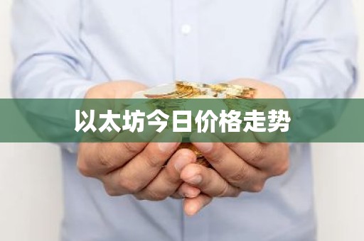 以太坊今日价格走势