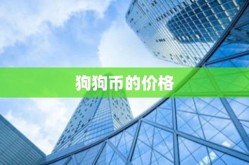 狗狗币的价格