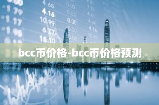 bcc币价格-bcc币价格预测