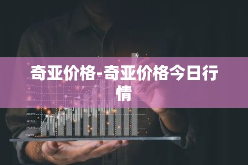 奇亚价格-奇亚价格今日行情
