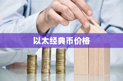 以太经典币价格
