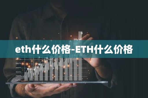 eth什么价格-ETH什么价格