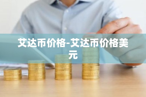 艾达币价格-艾达币价格美元