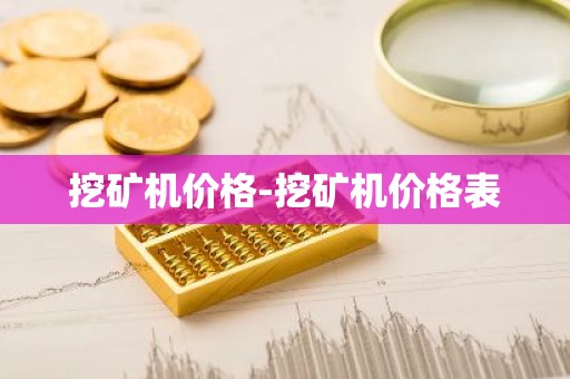 挖矿机价格-挖矿机价格表
