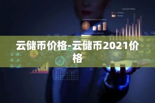 云储币价格-云储币2021价格