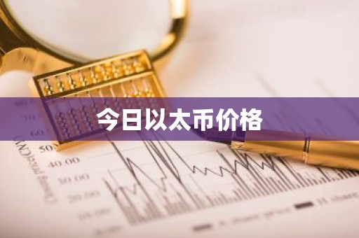 今日以太币价格