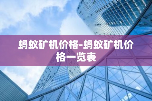 蚂蚁矿机价格-蚂蚁矿机价格一览表
