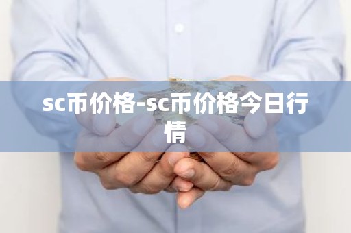 sc币价格-sc币价格今日行情
