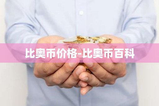 比奥币价格-比奥币百科