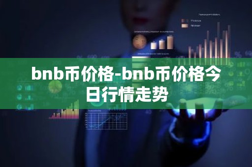 bnb币价格-bnb币价格今日行情走势