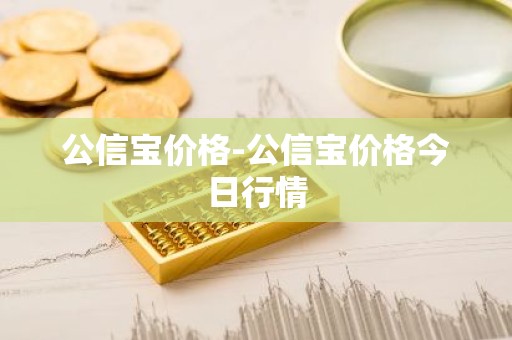 公信宝价格-公信宝价格今日行情