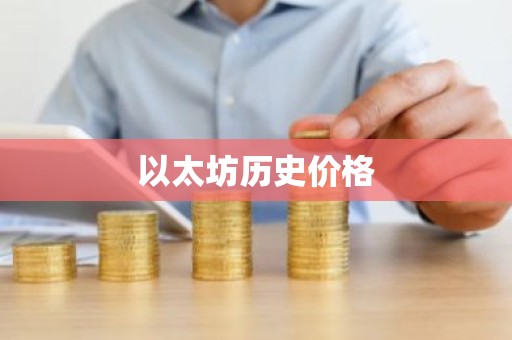 以太坊历史价格
