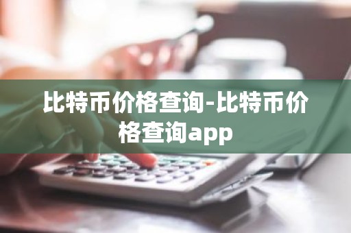 比特币价格查询-比特币价格查询app
