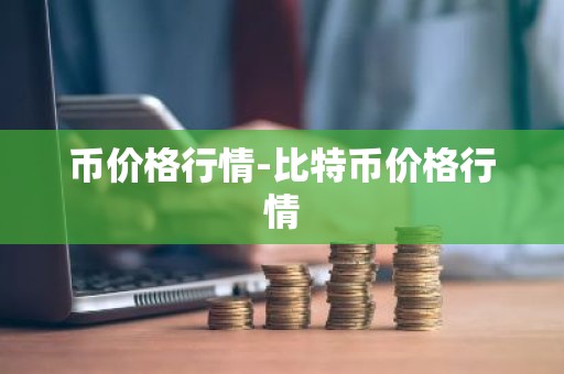 币价格行情-比特币价格行情