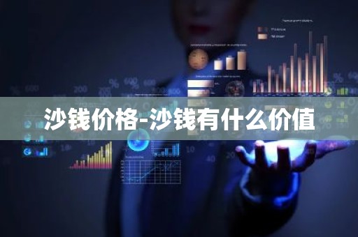 沙钱价格-沙钱有什么价值