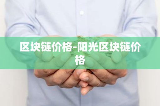 区块链价格-阳光区块链价格