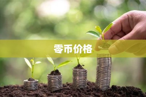 零币价格