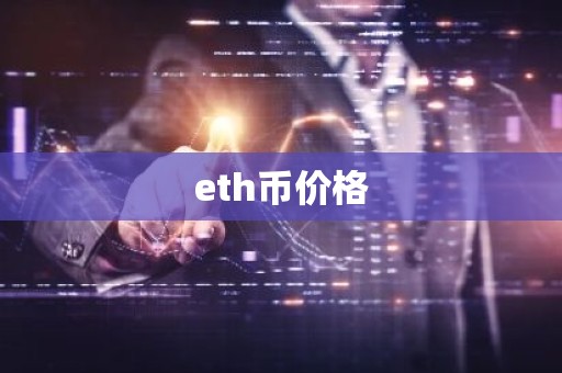 eth币价格