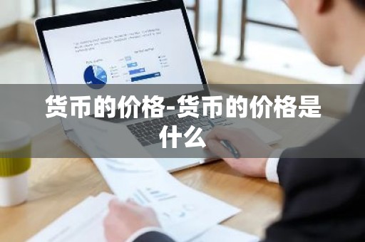 货币的价格-货币的价格是什么