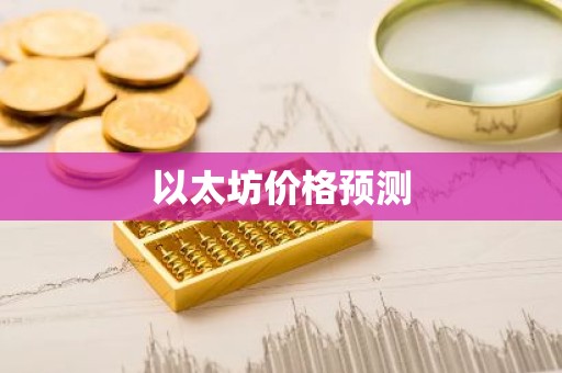 以太坊价格预测