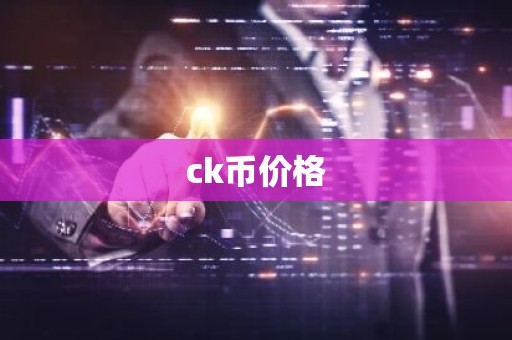 ck币价格