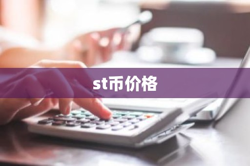 st币价格