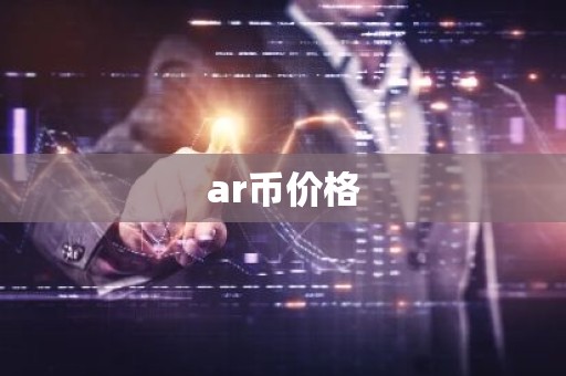 ar币价格