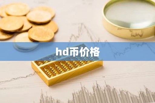 hd币价格