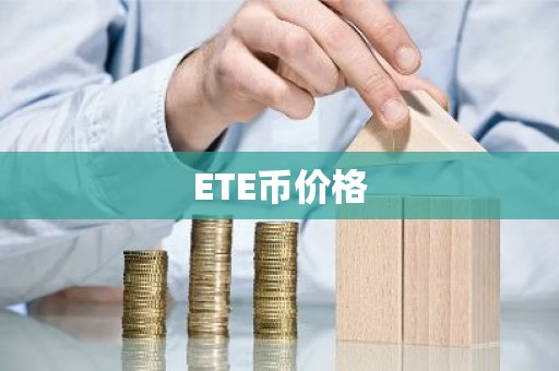 ETE币价格