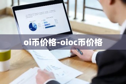 oi币价格-oioc币价格