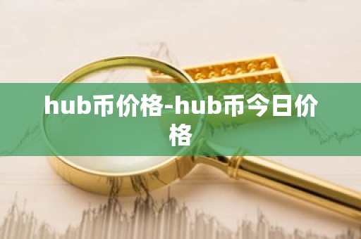 hub币价格-hub币今日价格