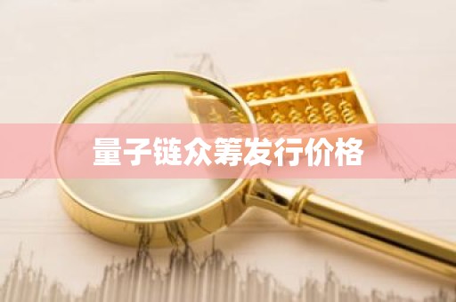 量子链众筹发行价格