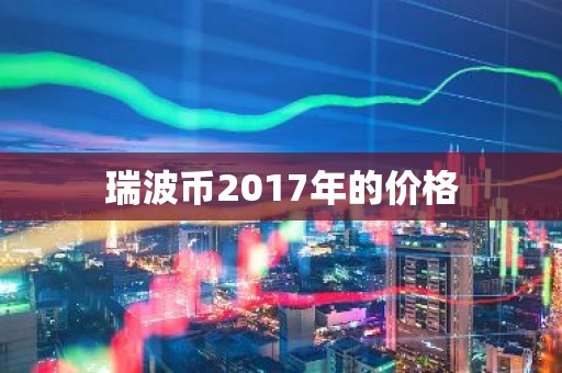 瑞波币2017年的价格