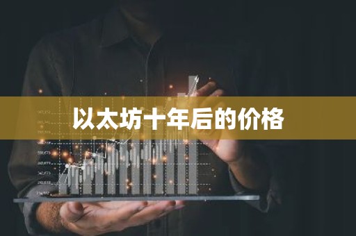 以太坊十年后的价格