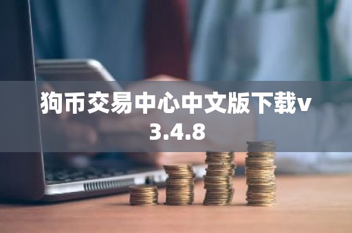 狗币交易中心中文版下载v3.4.8