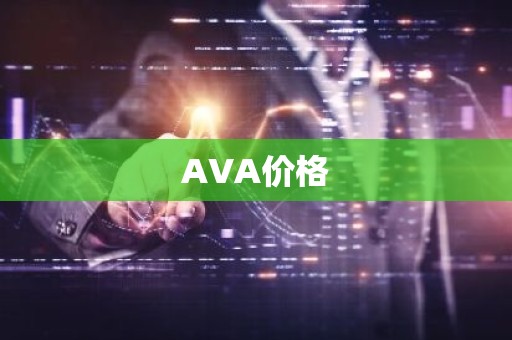AVA价格