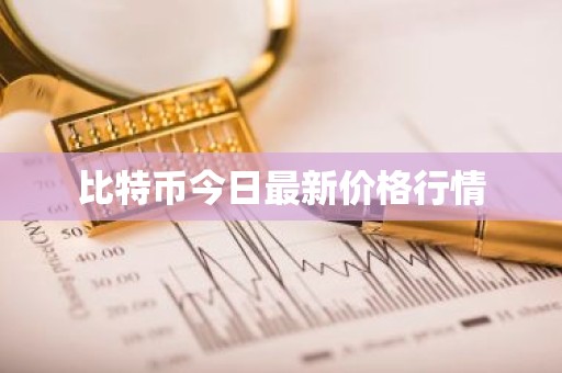 比特币今日最新价格行情
